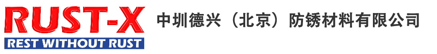 RUST-X中國(guó)分公司|RUST-X中國(guó)總代理|快干防銹油|氣相防銹包裝|氣相防銹油|清洗劑