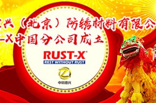 熱烈慶祝中圳德興（北京）防銹材料有限公司成為美國(guó)RUST-X中國(guó)總經(jīng)銷商