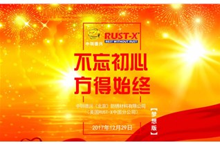 中圳德興（美國(guó)RUSTX中國(guó)總經(jīng)銷商）2018年元旦聯(lián)歡會(huì)