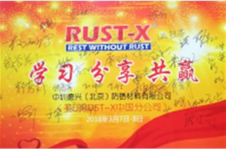 2018年 中圳德興（美國RUST-X）期產(chǎn)品培訓會圓滿舉行