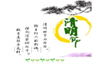 中圳德興（美國RUST-X中國總經(jīng)銷商）清明節(jié).放假通知   