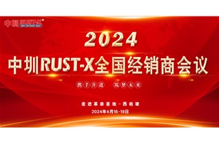 新起點 新征程！2024中圳RUST-X全國經(jīng)銷商會議圓滿結(jié)束！