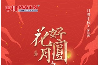 中圳RUST-X祝大家中秋節(jié)快樂(lè)！